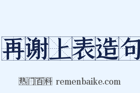 再谢上表造句是什么意思的图片